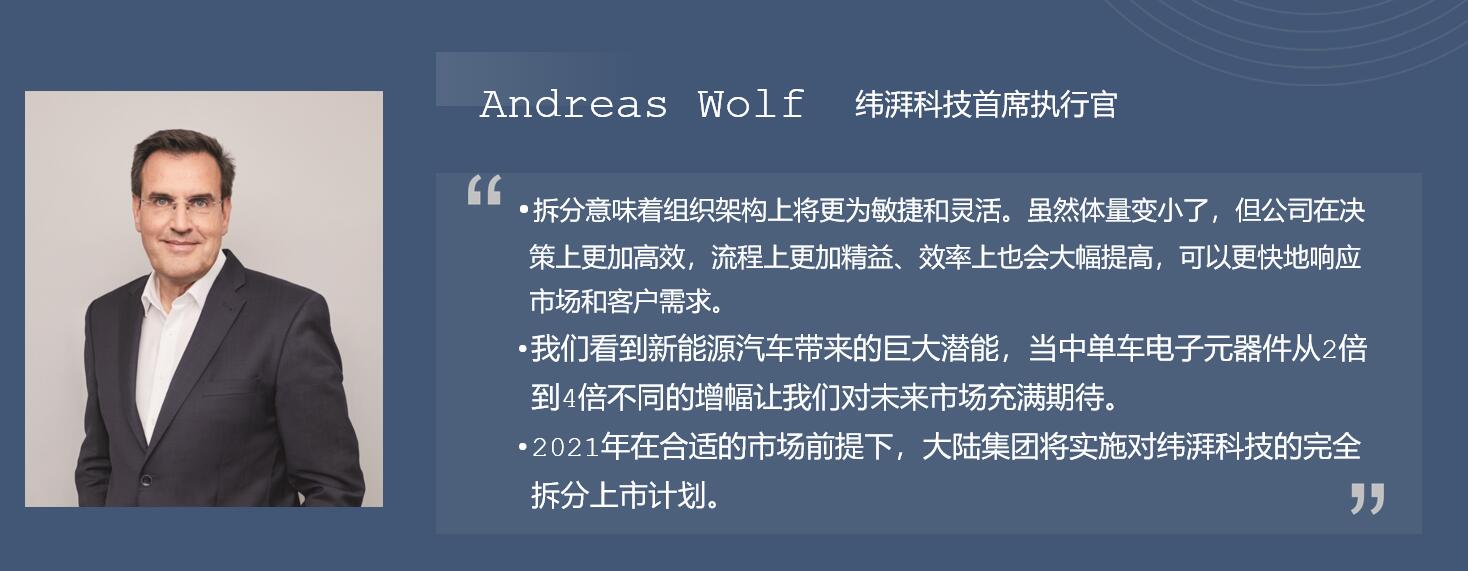 C Talk丨纬湃科技CEO：拆分利于高效运营，未来将加码电气化