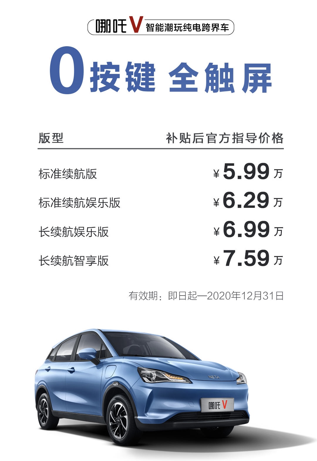 续航最高401km！城市代步新选择 哪吒V 5.99万起售