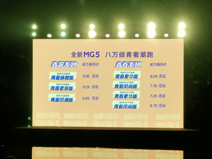 上汽名爵MG5上市，售6.79~9.99万元