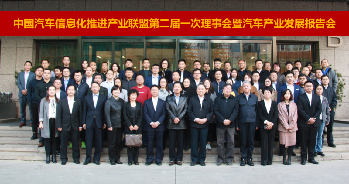 中国汽车信息化推进产业联盟第二届一次理事会暨汽车产业发展报告会在京成功召开
