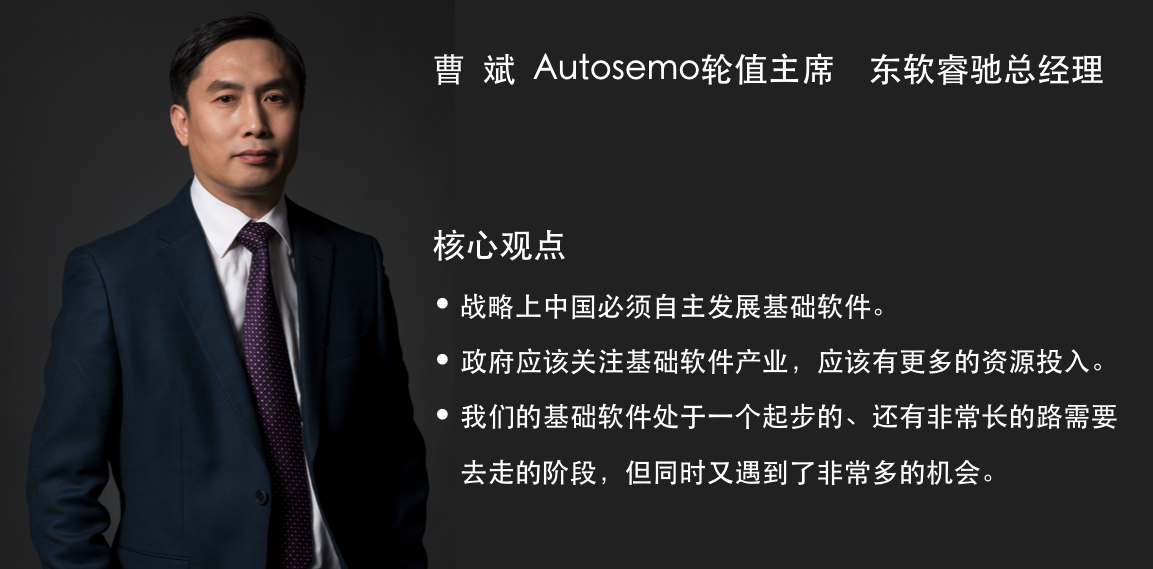 Autosemo轮值主席曹斌：战略上中国必须自主发展基础软件