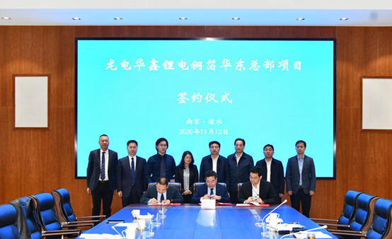 总投资100亿元，龙电华鑫锂电铜箔项目落户南京