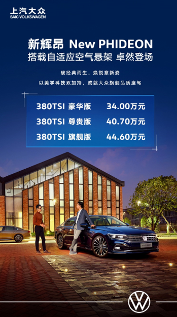 旗舰新生 上汽大众新辉昂34万元-44.6万元上市