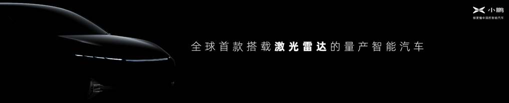 小鹏汽车广州车展发布P7鹏翼版售36.69-40.99万元 下一代自动驾驶软硬件将大幅升级