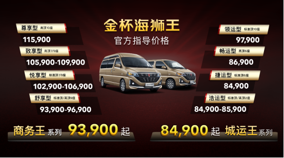 金杯海狮王震撼上市 8.49万起 重新定义商务轻客新高度
