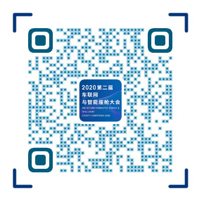 2020第二届车联网与智能座舱大会即将开幕！