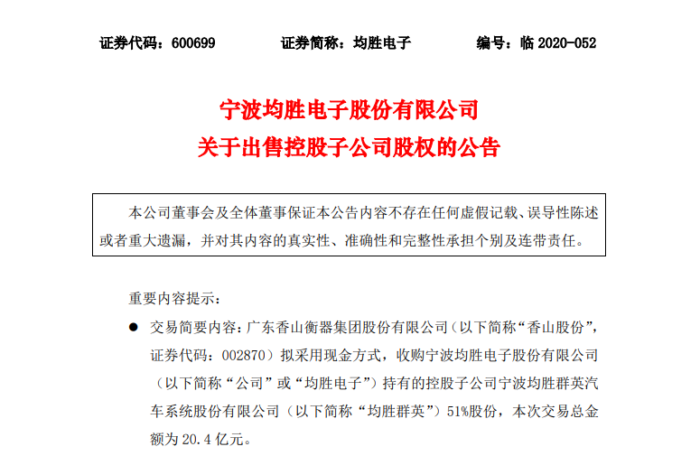 均胜电子20.4亿元出售均胜群英51%股权，进一步聚焦公司战略和前瞻方向