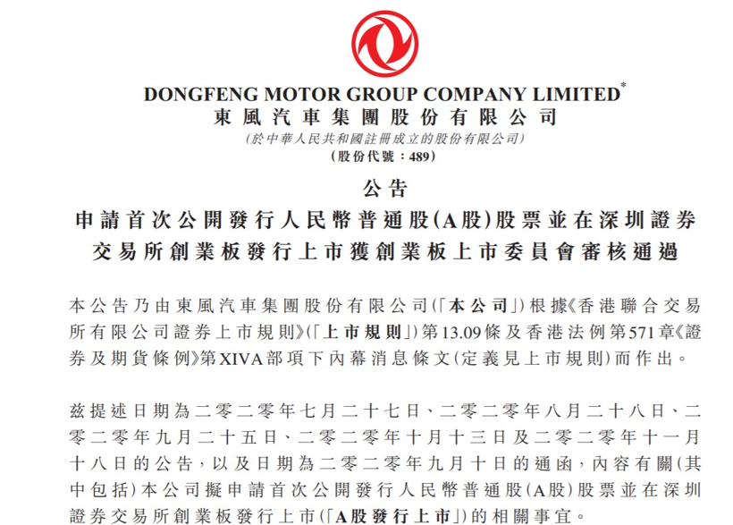 审议通过，东风汽车携岚图将强势回归A股