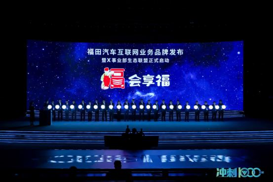 从X开始！北汽福田发力互联网新经济