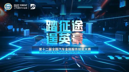 上汽通用汽车金融2020第十二届全国汽车金融服务技能大赛圆满收官