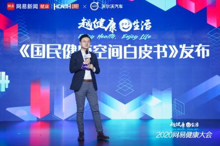 “越健康 yuè生活”2020网易健康大会携手沃尔沃发布《国民健康空间白皮书》