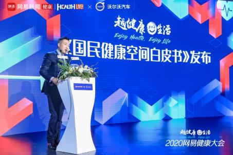 “越健康 yuè生活”2020网易健康大会携手沃尔沃发布《国民健康空间白皮书》
