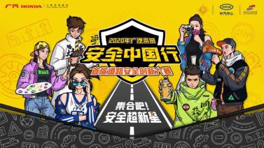 “安全超新星”集结出道，共创交通美好未来  2020广汽本田安全中国行·首届道路安全创新大赛成功举办