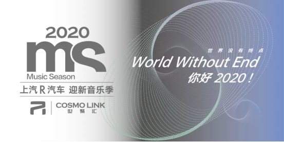 2020MS“上汽R汽车迎新音乐季”首秀，登陆南京路世纪广场