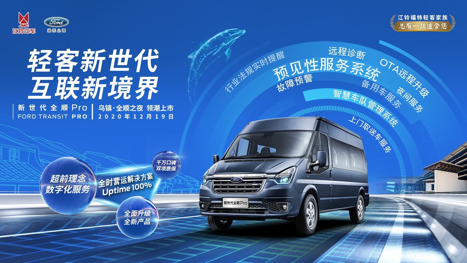 开启数字化轻客新征程 新世代全顺Pro售价16.38万元起