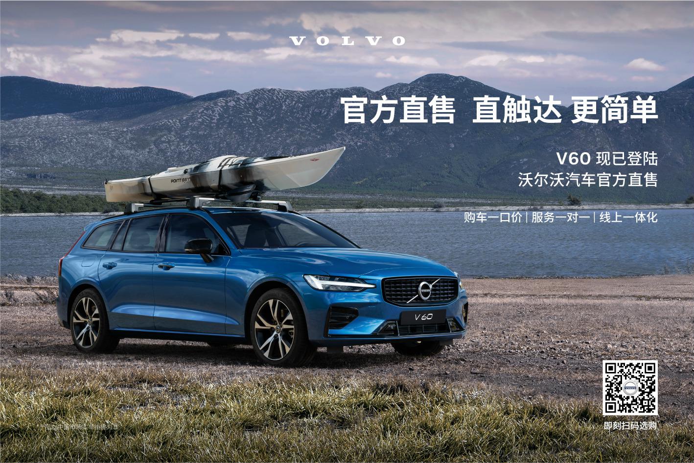 ​全系混动 旅随心动   沃尔沃V60驭享升级 焕新出发