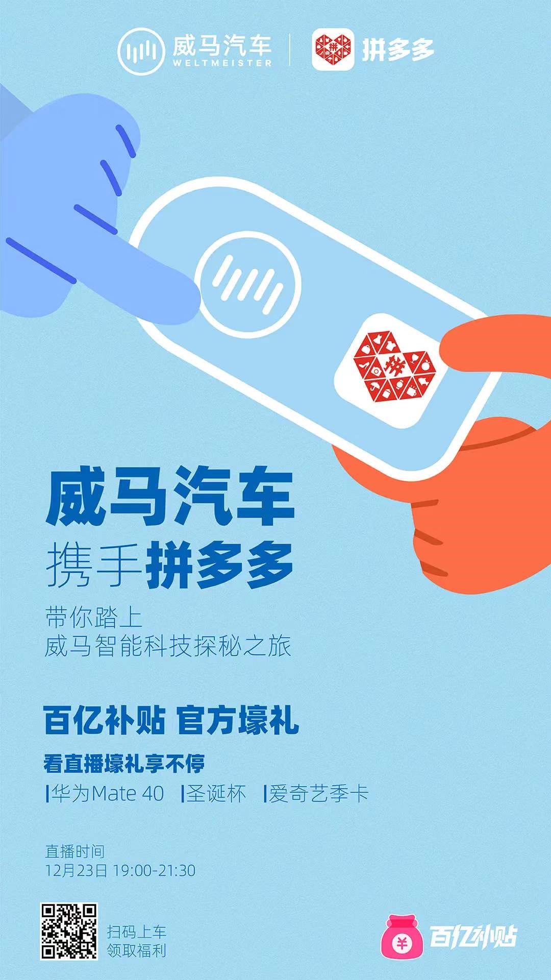 威马汽车官宣入驻拼多多