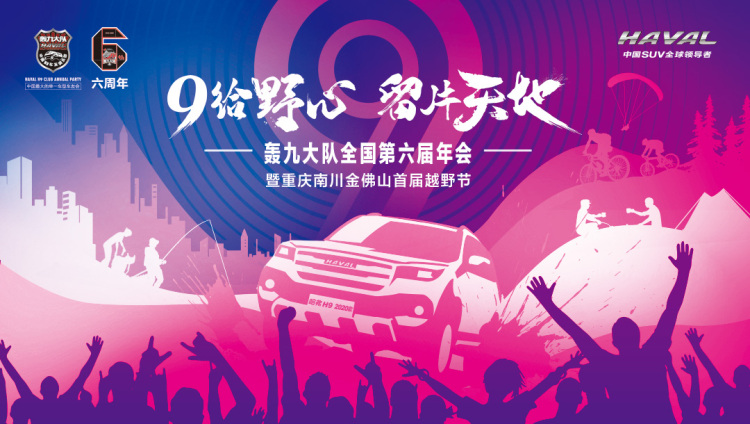 用户共创轰九会，开辟山地越野梦，轰九大队用最野的方式跨年