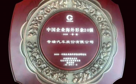 全球化发展持续深入 奇瑞连续18年居中国品牌乘用车出口第一