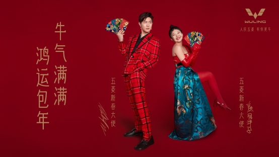 正式宣布！五菱新春大使：辣目洋子，马伯骞