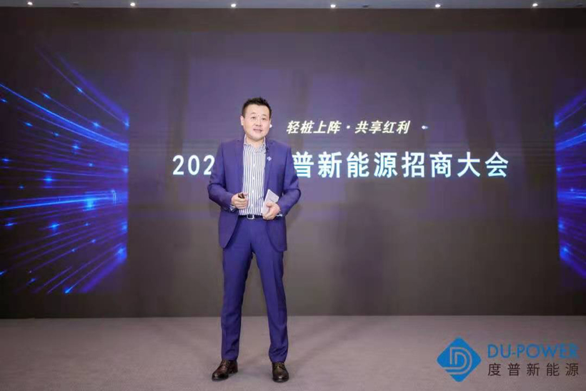 聚焦行业风口 创新营销模式 度普新能源全国招商大会成功举行