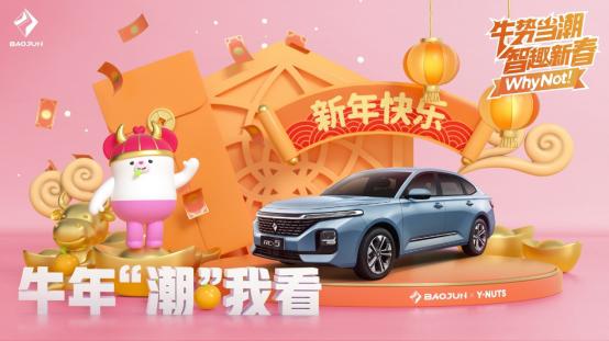 官宣！新宝骏联合Y-NUTS首次跨界潮玩圈 牛气天团正式出道