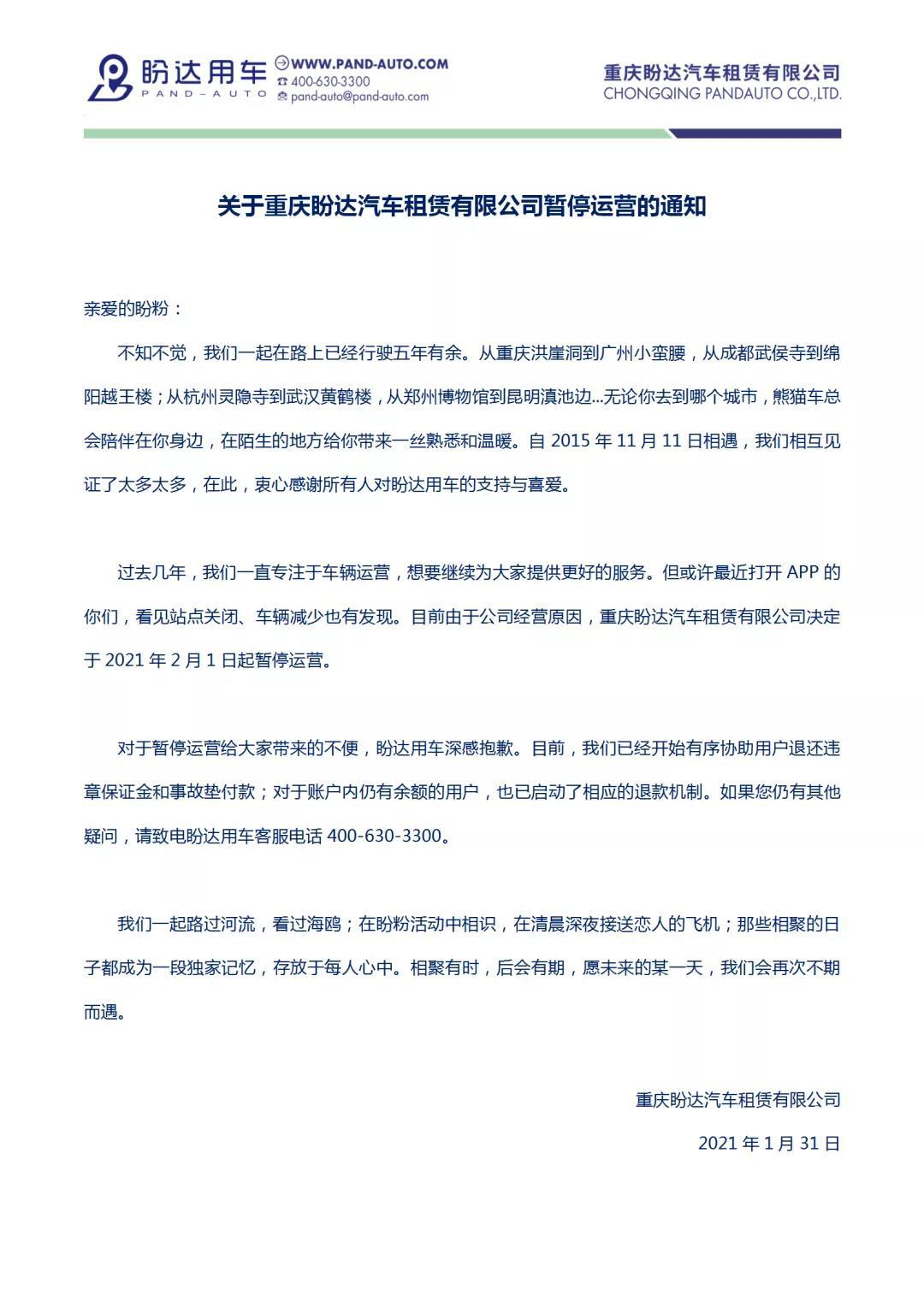 盼达用车暂停运营，已启动相应退款机制