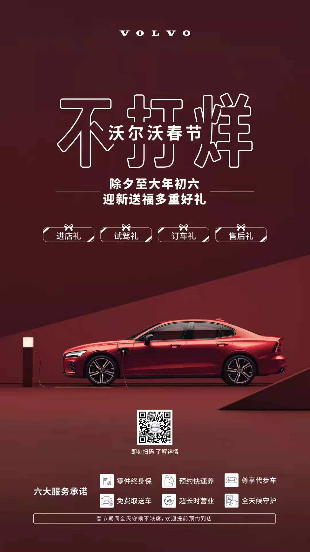 迎新送福，待之以“礼”  沃尔沃汽车春节不打烊，豪华有温度