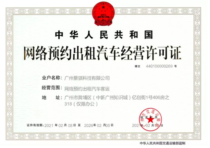 文远知行获网约车运营许可，自动驾驶圈首家