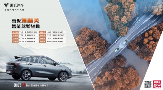 三个安全小设计，哪吒V让新春返程更安全
