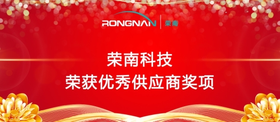 荣南科技得到客户认可 荣获优秀供应商奖项