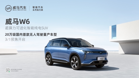 全国首款无人驾驶车型威马W6预售开启