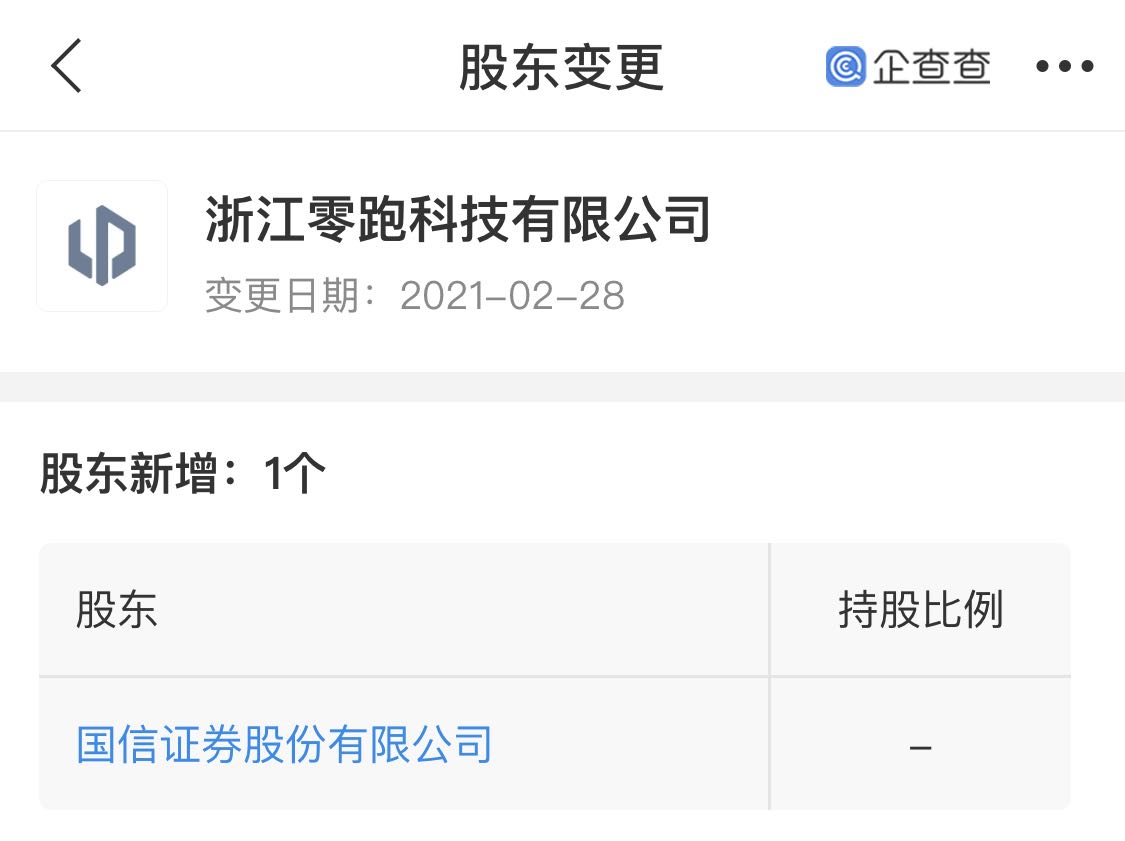 国信证券入股零跑汽车关联公司