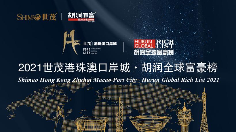 2021年胡润全球富豪榜出炉 马斯克成史上最年轻世界首富