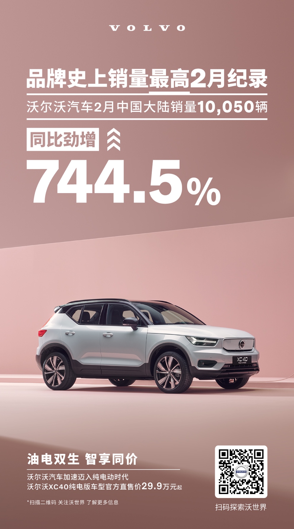 恪守初心，锐意前行 沃尔沃汽车2月中国大陆销量10,050辆，同比劲增744.5％