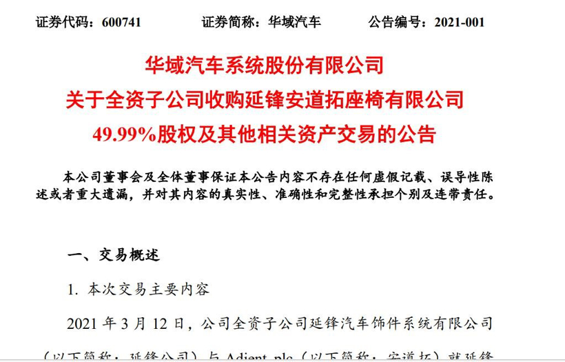 收购安道拓在延锋安道拓49.99％股权 延锋将加速全球化布局