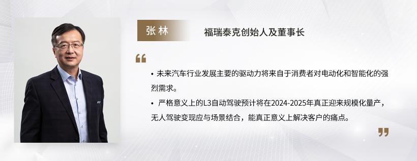 C Talk | 福瑞泰克创始人张林：智能化和电气化将是车市增长主要驱动力