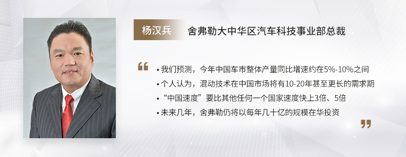 C Talk | 舍弗勒杨汉兵：中国市场前景可期，将持续加大在华投资