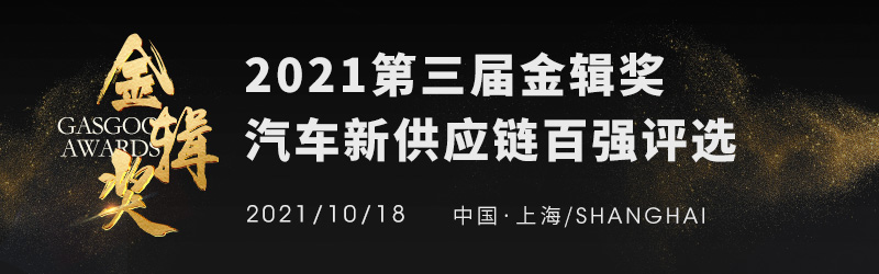 2021金辑奖汽车新供应链百强评选专家评审团沈勇