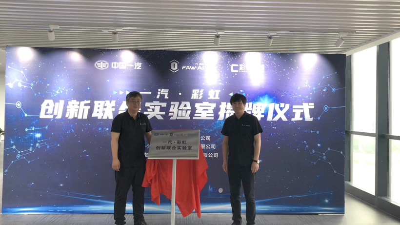 一汽南京与彩虹无线成立创新联合实验室，以深度挖掘车联网数据价值