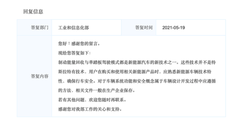 工信部就特斯拉单踏板设计问题进行回应