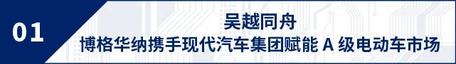 博格华纳与现代汽车集团再携手，iDM产品赋能A级电动车市场