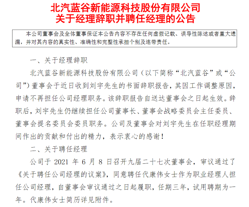 刘宇辞去北汽蓝谷经理职务，代康伟接任