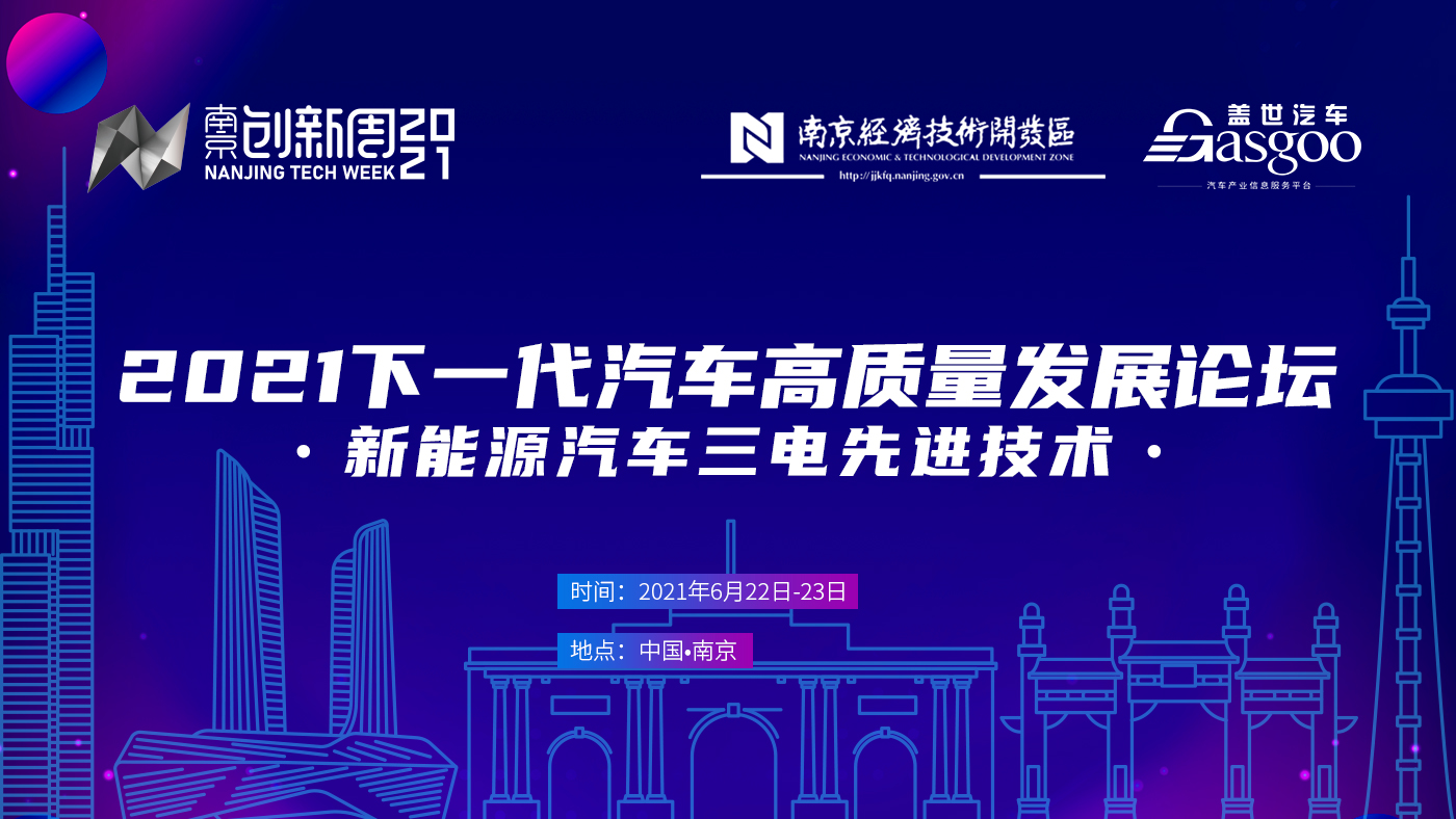 倒计时5天！2021中国下一代汽车高质量发展论坛•新能源汽车三电先进技术•即将开启