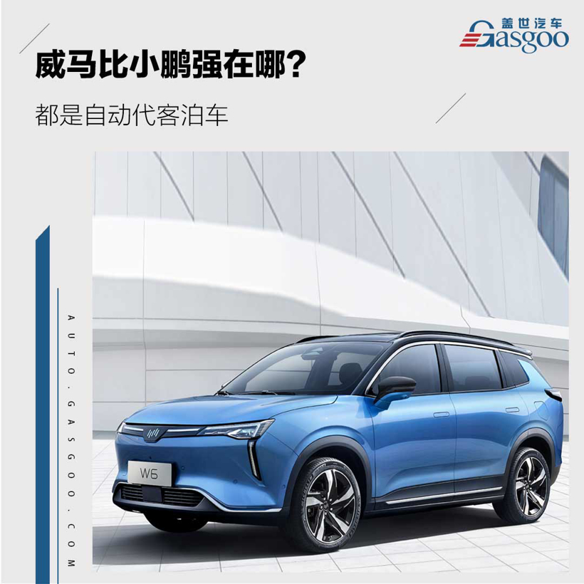 都是自动代客泊车 威马比小鹏强在哪？