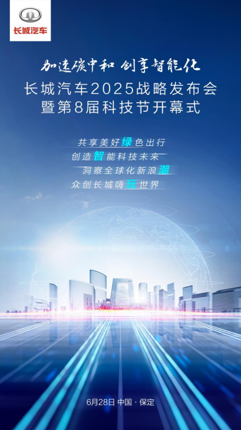从现在向未来 长城汽车即将发布全新未来发展大计“2025战略”