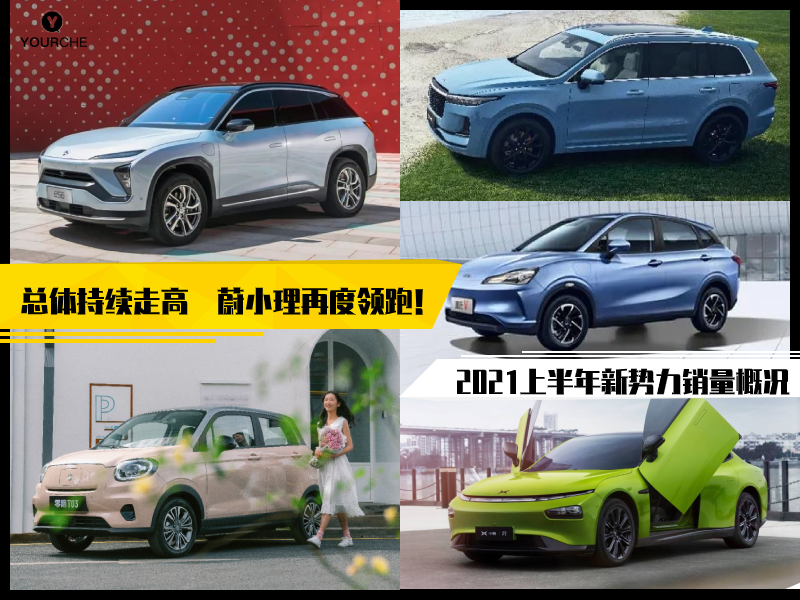 2021上半年新势力销量概况：“蔚小理”再度领跑 哪吒、零跑持续走高