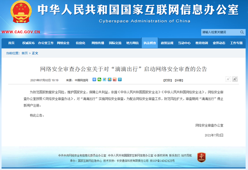 涉嫌违规收集使用个人信息，网信办通报：下架滴滴出行App