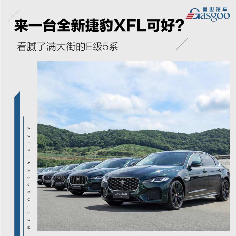 看腻了满大街的E级5系 来一台捷豹XFL可好？