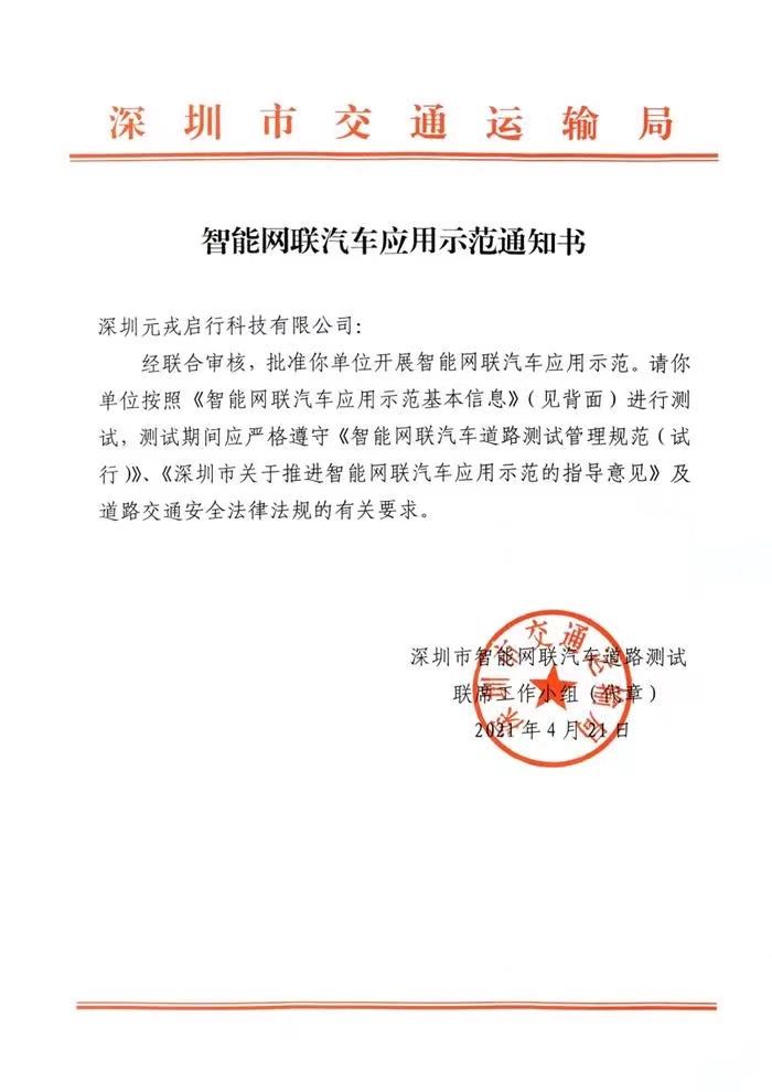 元戎启行正式开放运营Robotaxi